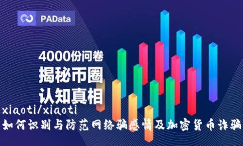 xiaoti/xiaoti
如何识别与防范网络骗感情及加密货币诈骗