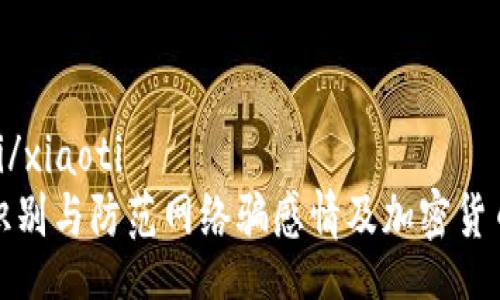 xiaoti/xiaoti
如何识别与防范网络骗感情及加密货币诈骗