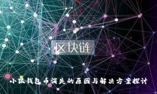 小狐钱包币消失的原因与解决方案探讨