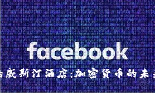 加勒比海的威斯汀酒店：加密货币的未来投资机会