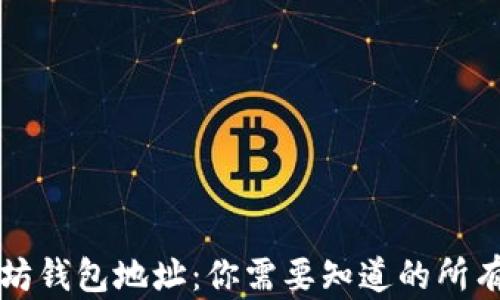 
以太坊钱包地址：你需要知道的所有信息