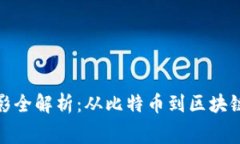 加密货币电影全解析：从