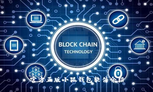 官方正版小狐钱包软件介绍