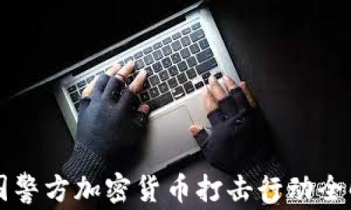 
中国警方加密货币打击行动全解析