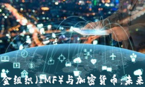
国际货币基金组织（IMF）与加密货币：未来的金融趋势