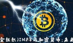 国际货币基金组织（IMF）