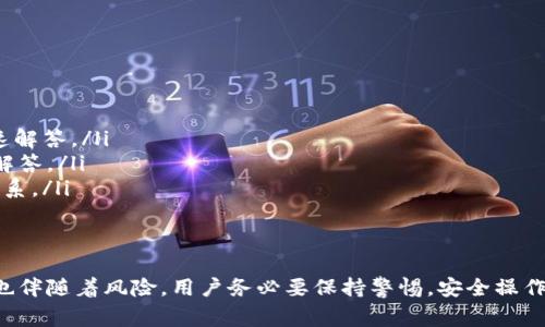 baioti如何添加小狐钱包：详细步骤与常见问题解答/baioti  
小狐钱包, 钱包添加, 加密货币/guanjianci  

在数字货币蓬勃发展的今天，越来越多的人们开始使用电子钱包来管理自己的资产。小狐钱包作为一种新兴的数字货币钱包，因其便捷性、安全性和用户友好的界面受到了广泛关注和使用。在这篇文章中，我们将详细介绍如何添加小狐钱包，探讨其特点，并就用户在使用过程中常见的四个问题进行深入解析。

小狐钱包的简介与特点  
小狐钱包是一款针对数字货币资产管理的移动应用，支持多种主流加密货币的存储与交易。与传统银行账户不同，小狐钱包采用区块链技术，保证用户资产的安全性和透明度。以下是小狐钱包的一些主要特点：  
ul  
  listrong用户友好的界面：/strong小狐钱包的界面设计简单直观，适合各类用户，无论是新手还是资深用户都能轻松上手。/li  
  listrong多币种支持：/strong它支持多种主流数字货币，如比特币、以太坊等，用户可以方便地进行资产管理。/li  
  listrong安全性高：/strong小狐钱包采用多重安全措施，包括双重验证和私钥加密，以保障用户的资金安全。/li  
  listrong实时行情：/strong提供实时的市场行情和交易数据，让用户可以更好地把握投资机会。/li  
/ul

如何添加小狐钱包  
添加小狐钱包的步骤相对简单，但为确保用户顺利操作，以下是详细的添加步骤：   
ol  
  listrong下载小狐钱包： /strong首先，你需要在应用商店（如Apple App Store或Google Play Store）中搜索“小狐钱包”，并下载安装。/li  
  listrong创建账户：/strong打开应用后，按照提示选择“注册”或“创建新钱包”。在此过程中，你需要设置一个安全密码。/li  
  listrong保存助记词：/strong在创建钱包时，系统会生成一组助记词。请务必将其安全保存，助记词是恢复钱包的唯一凭证。/li  
  listrong开始使用：/strong完成上述步骤后，你就可以开始使用小狐钱包了。你可以接收、发送或交易数字货币，并查看实时行情。/li  
/ol

以上是添加小狐钱包的基本步骤。接下来，我们将讨论用户在使用该钱包过程中可能遇到的四个常见问题。

问题一：如果忘记小狐钱包的密码，该如何恢复？  
如果你忘记了小狐钱包的密码，不必过于慌张。小狐钱包为用户提供了恢复账户的机制，通过助记词来找回账户。以下是详细的恢复步骤：  
ol  
  listrong打开小狐钱包：/strong在登录界面选择“找回账户”或“恢复钱包”选项。/li  
  listrong输入助记词：/strong系统会要求你输入在创建钱包时保存的助记词。请按照正确的顺序逐一输入。/li  
  listrong设定新密码：/strong成功输入助记词后，系统会让你设定一个新的密码。请务必记录新密码。/li  
/ol  
通过这样的恢复机制，用户即便忘记了钱包密码，也能通过助记词迅速找回自己的账户和资产。这里要强调的是，助记词的安全存储极为重要，一旦泄露，别人也可以轻易获取你的账户。

问题二：如何安全存储小狐钱包中的数字资产？  
数字资产的安全存储是每位用户必须关注的问题。小狐钱包虽然提供了一系列安全措施，但用户也需要主动保护自己的资产。以下是几个建议：  
ol  
  listrong启用双重验证：/strong在账户设置中，启用双重验证功能，这样即便有人获取了你的密码，也无法随意登录。/li  
  listrong定期更新密码：/strong定期更改登录密码，确保密码的复杂性，避免使用易于猜测的密码。/li  
  listrong备份助记词：/strong将助记词写下来并妥善保管，商业保险箱或银行的保险柜都是不错的选择。切忌保存在手机或电脑中。/li  
  listrong谨慎下载应用：/strong只从官方渠道下载小狐钱包，避免下载假冒应用，确保应用的真实性和安全性。/li  
/ol  
通过上述安全措施，可以有效降低被盗风险，保护好自己的数字资产。此外，用户也应该对潜在的网络欺诈保持警惕，切勿轻信陌生链接和信息。  

问题三：小狐钱包如何进行数字货币的交易？  
对于希望通过小狐钱包进行数字货币交易的用户而言，其交易步骤如下：  
ol  
  listrong选择交易币种：/strong在小狐钱包的首页，你可以看到不同币种的列表。选择你想要交易的币种，例如选择比特币。/li  
  listrong输入交易信息：/strong在交易界面输入接收方地址和交易金额。确保输入的地址准确无误。/li  
  listrong确认交易：/strong再一次检查交易信息，确认无误后选择“发送”按钮。交易后，系统会显示交易状态。/li  
  listrong查看历史记录：/strong在钱包界面中可以查看你的交易记录，确认交易是否成功。/li  
/ol  
在进行数字货币交易时，务必确保网络环境安全，避免在公共网络下操作，以降低资金风险。此外，建议对每笔交易信息仔细核对，以避免因错误操作导致的损失。

问题四：小狐钱包的客户服务支持如何？  
小狐钱包为用户提供了多种方式的客户服务支持，以确保用户在使用过程中遇到问题能及时得到解决：  
ol  
  listrong在线支持：/strong用户可以通过小狐钱包的官方网站或应用内的客服渠道提交问题，通常会在24小时内得到回复。/li  
  listrong社区论坛：/strong小狐钱包设有用户社区论坛，用户可以在此交流经验、提问和分享技巧，许多问题在社区中能得到快速解答。/li  
  listrongFAQ专区：/strong官方网站提供常见问题解答（FAQ），用户在遇到问题前可以先查看这一部分，很多基本问题都能得到解答。/li  
  listrong社交媒体：/strong小狐钱包在各大社交媒体平台上有官方账号，用户可以通过私信的方式咨询问题，与支持团队保持联系。/li  
/ol  
为了提供更好的服务，小狐钱包还定期收集用户反馈，并根据用户需求进行产品更新和迭代。

通过以上对小狐钱包的介绍和常见问题的解答，我们希望能够帮助大家更好地理解和使用小狐钱包。数字货币的世界充满机遇，但也伴随着风险，用户务必要保持警惕，安全操作，确保资产的有效管理。