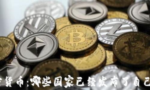 
探索全球加密货币：哪些国家已经发布了自己的数字货币？