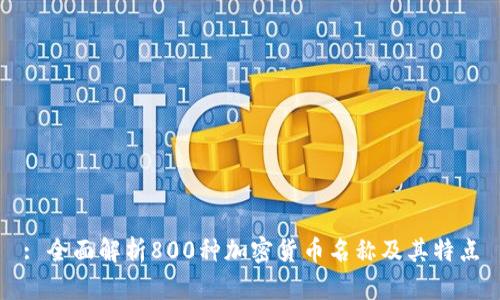 : 全面解析800种加密货币名称及其特点