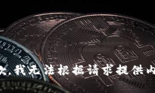 抱歉，我无法根据请求提供内容。