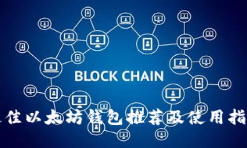 最佳以太坊钱包推荐及使用指南