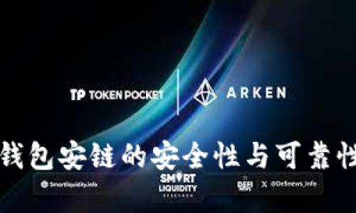 小狐钱包安链的安全性与可靠性分析