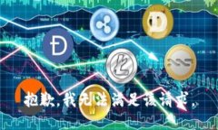 抱歉，我无法满足该请求