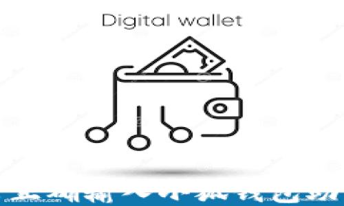 
如何正确输入小狐钱包助记词