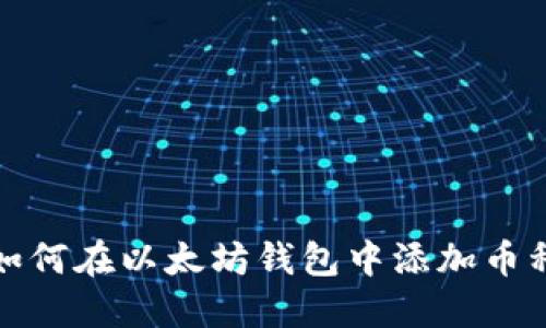 如何在以太坊钱包中添加币种