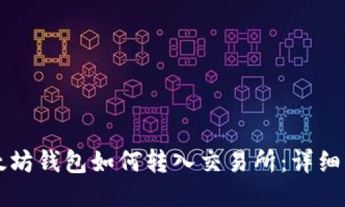 以太坊钱包如何转入交易所：详细指南