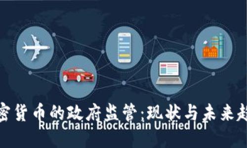 加密货币的政府监管：现状与未来趋势