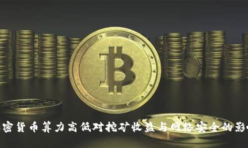 加密货币算力高低对挖矿收益与网络安全的影响