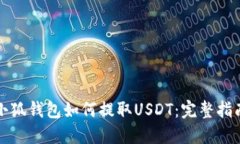 小狐钱包如何提取USDT：完