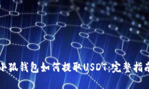 小狐钱包如何提取USDT：完整指南