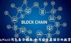   MetaMask钱包备份指南：如何安全存储你的数字资