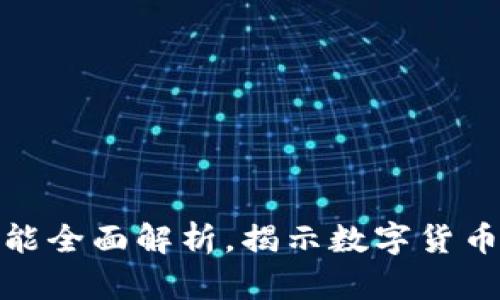 小狐钱包功能全面解析，揭示数字货币管理新选择