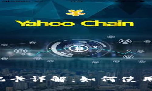 伦敦加密货币借记卡详解：如何使用、优势与选择指南