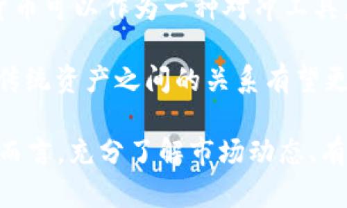   2023年加密货币最新动态视频汇总 / 
 guanjianci 加密货币, 区块链, 最新动态 /guanjianci 

随着加密货币和区块链技术的快速发展，这一领域持续吸引着全球投资者和科技爱好者的关注。2023年是加密货币行业的重要一年，各种新兴技术、市场动态、政策变化以及投资趋势对行业发展产生了深刻影响。为此，我们整理了一系列精彩丰富的加密货币最新动态视频，以便用户更好地了解这个瞬息万变的市场。

加密货币的定义与发展历程
加密货币是一种利用加密技术进行安全交易的数字货币。其核心技术区块链为其提供了去中心化的特点，使得加密货币交易具有透明、安全和不可篡改的特性。比特币是首个成功应用区块链技术的加密货币，于2009年问世。经过十几年的发展，目前市场上已出现数千种加密货币，例如以太坊、Ripple和Litecoin等。

近年来，随着区块链技术的不断成熟和应用场景的增加，加密货币的市场规模迅速扩大，也吸引了越来越多的企业和投资者加入。用户可以通过各种交易所如Coinbase、Binance等进行加密货币的买卖。同时，许多国家和地区也开始关注和探索加密货币的监管政策，以确保市场的健康发展。

2023年加密货币市场的重要动态
2023年，全球多个国家和地区对加密货币的政策稳定性和市场需求进行了进一步的评估。例如，美国证券交易委员会（SEC）对许多加密货币交易平台的监管措施加大了力度，这直接影响了市场的流动性。此外，中国市场在2023年逐步恢复对数字货币交易的监管，使得区块链行业迎来了新的发展机会。

另一个显著的动态是NFT（非同质化代币）和DeFi（去中心化金融）领域的迅猛发展。2023年，越来越多的艺术家和品牌通过NFT创造了新的商业模式，而DeFi项目则利用智能合约提高了资产流动性。此外，许多传统金融机构开始探索与加密货币的融合，助推传统金融与加密市场的进一步整合。

加密货币在金融科技中的应用
随着加密货币的日益普及，金融科技企业逐渐将其纳入传统金融服务中，形成了许多创新的业务模式。通过与区块链技术结合，企业能够提供更加高效、安全的服务。例如，跨境支付的速度和成本得到了显著改善，资金能够在几分钟内完成转移，无需经过复杂的中介程序。

此外，借贷平台的兴起也为加密货币用户提供了更多的金融选择。用户可以通过将加密货币抵押获得贷款，也可以参与流动性挖掘、收益农业等投资项目，这些都拓宽了用户的投资渠道。

加密货币的风险与投资策略
尽管加密货币市场具有巨大的投资潜力，但同时也伴随诸多风险。市场波动性极大，投资者需要具备足够的信息收集能力和风险承受能力。在此背景下，合理的投资策略显得尤为重要。许多投资者开始采用分散投资的方法，将资金分配到不同的加密货币和项目中，以降低风险。

同时，长期投资与短期交易结合也是一种有效的投资策略。长期持有主流加密货币，如比特币和以太坊，可享受其潜在的升值收益，而短期交易则可以通过抓住市场频繁波动带来的机会获取收益。对于高级投资者，技术分析和基本面分析相结合的交易策略能够帮助他们作出更为明智的决策。

关于加密货币，用户关注的四个问题

h4问题一：加密货币的未来趋势是什么？/h4
未来，加密货币市场的趋势将受多种因素影响。首先是全球政策监管的走向，尤其是主要经济体的立法和监管措施将影响加密市场的发展。其次是技术的进步，比如Layer 2技术的应用，可以提高区块链的处理能力和效率，从而推动更多的企业和用户加入到加密货币市场。

此外，金融科技的创新将继续促使加密货币与传统金融进行整合，越来越多的商业模式将围绕加密货币进行构建，带来更多的投资和应用场景。这些变化都将导致加密货币市场的进一步成熟和多样化。

h4问题二：如何安全地存储加密货币？/h4
加密货币的安全存储是投资者面临的一大挑战。相较于传统资产，加密货币的不可逆性意味着一旦被盗，投资者几乎难以追回。因此，使用合适的钱包和安全措施至关重要。

硬件钱包是最安全的选择之一，它能将私钥存储在离线状态，降低了被黑客攻击的风险。此外，用户应定期备份钱包，并使用强密码和双重认证提高账户的安全性。对于那些频繁进行交易的投资者，选择受信任的交易所也很重要，并务必开启账户的安全设置。

h4问题三：如何评估一个加密项目的价值？/h4
在投资之前，评估一个加密项目的价值是必不可少的步骤。首先要考察项目的白皮书，它展示了项目的愿景、技术细节和市场分析。其次，团队的背景也非常关键，团队成员的经验和成就能反映项目的潜力。

此外，社区的支持和项目的实施进度也是评估的重要因素。一个好的项目通常会建立活跃的社区，并定期更新项目进展。投资者还需关注市场需求，了解项目解决的问题是否具有广泛的受众基础，从而判断项目的可持续性。

h4问题四：加密货币与传统资产的关系是怎样的？/h4
加密货币作为一种新型的资产类别，其与传统资产的关系正在不断演变。尽管加密货币整体上还是处于波动期，但研究显示在某些情况下，加密货币可以作为一种对冲工具，尤其是在经济不确定时期。与黄金的关系日益明确，许多投资者开始将加密货币作为资产配置的一部分。

然而，加密货币的波动性与风险性相较于传统金融资产更为显著，投资者需要审慎考虑并进行适当配置。未来，随着市场的逐步成熟，加密货币和传统资产之间的关系有望更加紧密，并可能成为投资组合的重要组成部分。

综上所述，2023年加密货币市场呈现出积极向上的态势，随着技术的发展和市场需求的增加，预计未来将会看到更多的创新与机遇。对于投资者而言，充分了解市场动态、有效管理风险并采取合理投资策略是成功的关键。