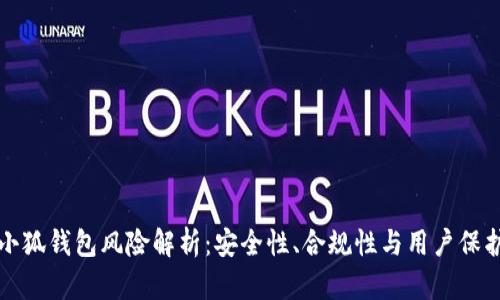 小狐钱包风险解析：安全性、合规性与用户保护