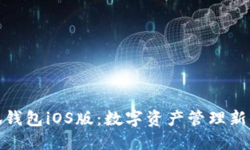 小狐钱包iOS版：数字资产管理新体验