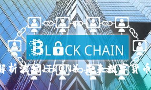  全面解析波场（TRON）：未来数字货币的新星