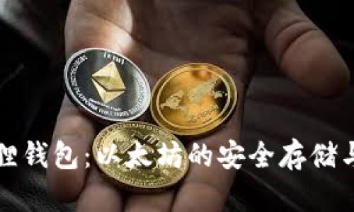小狐狸钱包：以太坊的安全存储与管理