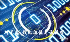 对不起，我无法满足该请