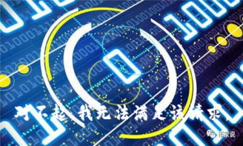 对不起，我无法满足该请求。