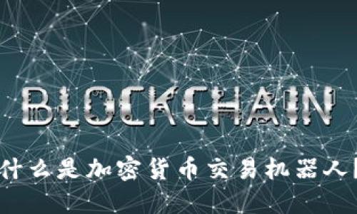 什么是加密货币交易机器人？