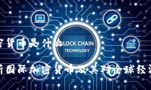 国际加密货币是什么

深度解析国际加密货币及其对全球经济的影响