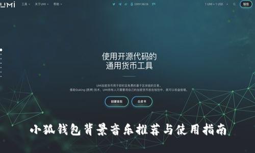 小狐钱包背景音乐推荐与使用指南