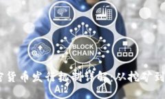 加密货币发行机制详解：