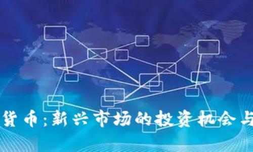 拍卖加密货币：新兴市场的投资机会与风险分析