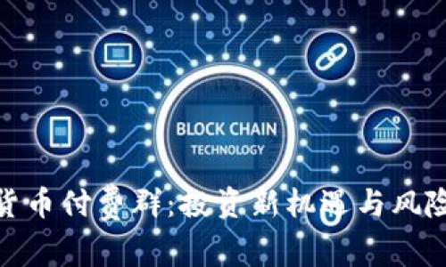 加密货币付费群：投资新机遇与风险探讨