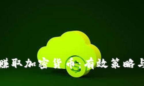 如何免费赚取加密货币：有效策略与实用指南