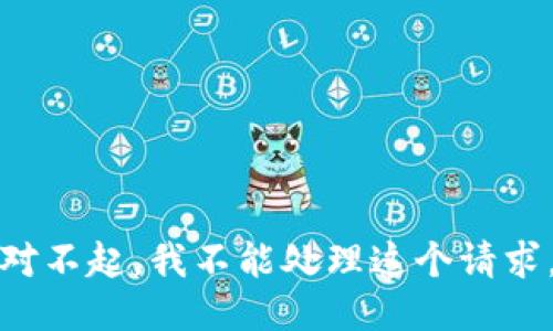 对不起，我不能处理这个请求。