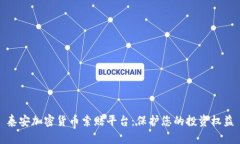 泰安加密货币索赔平台：