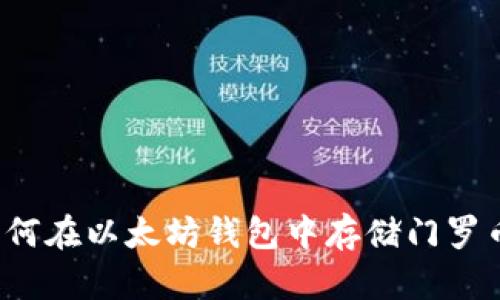 如何在以太坊钱包中存储门罗币？