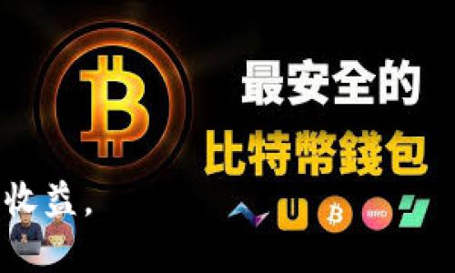 biao ti/biao ti加密货币买卖指南：新手必备的全流程解析/biao ti
加密货币, 买卖, 投资/guanjianci

加密货币作为一种新型的数字资产，近年来越来越受到投资者的关注。无论是比特币、以太坊还是其他众多 altcoin，市场上的机会和挑战并存。那么，如何买卖加密货币？特别是对于新手投资者来说，了解这一过程至关重要。在下文中，我们将详细探讨加密货币的买卖流程，包括选择交易所、钱包的使用、交易的时机、风险管理等方面的内容。同时，我们还将回答常见的四个相关问题，帮助读者深入理解加密货币买卖的各个方面。

第一部分：加密货币买卖的基础知识

加密货币买卖的第一步是了解基本概念。加密货币是一种使用密码学技术进行安全交易的数字货币。它的去中心化特性以及区块链技术使得其在传统金融体系中独树一帜。购买加密货币一般需要通过交易所进行，这是一种专门的金融市场，允许用户买卖不同种类的加密资产。

第二部分：选择合适的交易所

在进行加密货币买卖之前，选择一个安全、可靠的交易所是至关重要的。市面上有很多交易所，比如 Coinbase、Binance、Kraken 等，大致可以分为中心化交易所（CEX）和去中心化交易所（DEX）。

中心化交易所：这些交易所由公司或组织拥有和管理，用户需要通过注册账户来交易。它们通常具有较高的流动性和丰富的交易对，适合快速买卖的投资者。但是，用户必须信任这些平台，并注意其安全性。

去中心化交易所：这些交易所不依赖于中央管理机构，而是通过智能合约实现自动化交易。它们提供更高的隐私性和控制权，但流动性可能相对较低，操作相对复杂，适合有一定技术基础的用户。

选择交易所时，用户还需要考虑手续费、资产种类、可用地区的限制、用户体验等因素。建议用户在选择交易所之前，通过网络评论和社区反馈全面了解其信誉和功能。

第三部分：创建和使用加密钱包

在购买加密货币后，存储和保护资产同样重要。加密钱包是用于存储、发送和接收数字货币的工具。它们分为热钱包和冷钱包两种类型。

热钱包：在线钱包，便于频繁交易和使用，然而由于连接互联网，其安全性相对较低，容易受到黑客攻击。大多数交易所提供热钱包服务，用户无需额外步骤即可使用。

冷钱包：离线钱包，通常是硬件或纸质钱包，安全性极高，可以有效防止黑客入侵。适合长期持有者，尤其是当用户想持有大量资产时，使用冷钱包是非常推荐的。

创建钱包的过程中，用户需要妥善保存私钥或助记词，丢失后将无法找回钱包中的资产。同时，定期对钱包进行备份也是一种好的实践。

第四部分：交易加密货币的时机和策略

选择合适的交易时机对于加密货币的买卖至关重要。一般来说，市场的波动性是加密货币交易的一大特征，因此投资者需要定期关注相关的新闻，市场趋势和技术分析。

技术分析是通过历史价格和交易量数据来预测未来价格走势的一种方法，通常基于价格图表。常用的指标包括相对强弱指数（RSI）、移动平均线（MA）等，这些工具有助于判断进场和出场时机。

市场交易策略也很重要，如短期交易（如日内交易）、中长期投资（如HODL）和量化交易等。每种策略都有其优缺点，用户应根据自身的投资目标、风险偏好进行选择。

如何购买加密货币？

购买加密货币的流程非常简单，以下是一般步骤：

ol
li选择并注册交易所账号，填写必要的信息并完成身份验证。/li
li通过银行转账或信用卡等方式，向交易所账户充值。/li
li在交易所内选择想要购买的加密货币，输入数量并确认交易。/li
li将购买的加密货币转入用户自己的加密钱包中，确保资产安全。/li
/ol

整个过程通常很快，但需要了解相关的费用和处理时间。交易所收费可能因兑换机制或提取方式而异，因此建议用户提前了解。

五个相关的问题

问题一：加密货币的风险有哪些？

投资加密货币面临的风险主要有以下几点：

1. **价格波动性**：加密货币市场波动极大，价格可能在短时间内大幅波动，这对投资者的短期交易策略造成压力。快速的涨跌会导致投资者的心理压力，进而影响决策。

2. **监管风险**：不同国家对加密货币的监管政策不一，不确定性较高。如果某个国家禁止或限制加密货币的使用或交易，可能会带来巨大的资产折损。

3. **安全风险**：黑客攻击、交易所破产、网络钓鱼等安全事件时有发生。投资者需要格外小心，确保所用平台的安全性，并妥善管理自己的钱包和私钥。

4. **法律风险**：随着加密货币的普及，各国对其法律地位和税收政策不断调整，这意味着投资者可能面临不同的法律风险。

5. **技术风险**：加密货币依赖于区块链技术，由此衍生出的技术问题可能会影响加密货币的价值及功能。例如，网络拥堵、硬分叉等技术问题都会直接影响交易的速度和成本。

问题二：如何选择适合自己的投资策略？

选择合适的投资策略需要考虑多种因素，包括个人风险偏好、市场趋势、投资目标和时间框架等。以下是一些常见的投资策略及其适用场景：

1. **HODL策略**：这种策略源于一个拼写错误，意为“Hold On for Dear Life”。适用于对某种加密货币长期看好的投资者。此策略强调在大幅波动中坚持持有，以期未来获得更高的回报。

2. **短期交易策略**：如果投资者希望利用较小的价格波动来获利，可以选择日内交易或短线交易，这需要对市场有足够的敏感度和快速反应的能力。短期交易策略虽然看似利益丰厚，但同时也伴随较大的风险。

3. **分散投资策略**：在加密货币领域，分散投资是降低风险的重要手段。投资者可以根据不同的项目特性、趋势及市场环境，将资金分散到多种加密货币中。

4. **定投策略**：通过每周或每月定期购买指定金额的加密货币，逐步建立资产。这一方法可以降低购买时点的影响，适合对市场没有很强把握的投资者。

问题三：买卖加密货币的最佳时机是什么？

加密货币的买卖时机主要受市场情绪、技术分析和基本面分析等影响。以下是一些帮助投资者确定最佳时机的重要因素：

1. **市场情绪**：通常情况下，在市场情绪极度贪婪时，价格通常较高，在极度恐惧时，价格可能较低。使用“恐惧与贪婪指数”这类工具可以帮助投资者判断市场情绪并制定相应策略。

2. **技术分析**：常用的技术指标，如支撑位、阻力位、移动平均线等，可以帮助投资者分析价格趋势，找到合适的进入和退出时机。

3. **交易量**：如果市场交易量大，说明有更多投资者参与，价格波动可能较大，因此可能会是一个合适的交易时机。而低交易量的情况下，价格或者波动通常较小。

4. **经济新闻与事件**：重大新闻、监管政策发布或行业事件（如硬分叉、项目启动等）对于价格有明显影响，投资者应关注这些信息，及时调整策略。

问题四：如何降低加密货币交易的风险？

对加密货币交易的风险管理是成功投资的关键。以下是一些降低交易风险的策略：

1. **设置止损止盈**：在交易时，可以根据自己设定的目标价格设置止损和止盈命令，这样可以有效控制损失并保住收益。

2. **进行基本面研究**：对投资的项目进行深入研究，了解其背后的技术团队、产品、市场需求等，有助于降低投资风险。

3. **分散投资**：不要将所有资金投入一个项目，而是通过分散投资降低整体风险。选择不同资产，避免单一事件导致重大损失。

4. **持续学习和适应市场变化**：加密市场瞬息万变，参与者需保持学习心态，了解新技术、市场趋势及投资策略，以更好地应对变化带来的风险。

5. **选择信誉良好的交易所和钱包**：对所用交易所和钱包的安全性保持警惕，确保账户和资产的安全是降低风险的另一重要方法。

总之，加密货币的买卖是一项复杂的任务，涉及市场知识、技术分析及风险控制等多个方面。通过深入了解这些基本知识及相关问题，投资者可以更有效地进行加密货币投资，尽量降低风险，获得可观的收益。