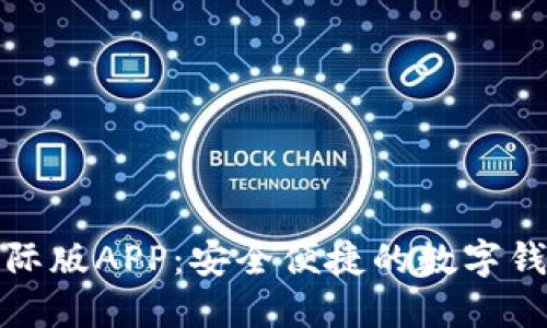 小狐钱包国际版APP：安全便捷的数字钱包解决方案