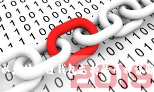 以太坊公链钱包支持的币种详解