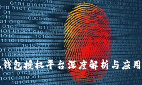 小狐钱包授权平台深度解析与应用分析