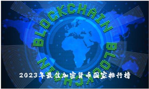 2023年最佳加密货币国家排行榜