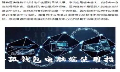 小狐钱包电脑端使用指南